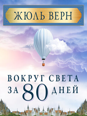 cover image of Вокруг света за 80 дней